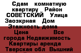 Сдам 1-комнатную квартиру › Район ­ СОВЕТСКИЙ › Улица ­ Заозкрная › Дом ­ 36/1 › Этажность дома ­ 5 › Цена ­ 10 000 - Все города Недвижимость » Квартиры аренда   . Тверская обл.,Вышний Волочек г.